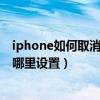 iphone如何取消自動刪除短信（iPhone手機自動刪除短信哪里設置）