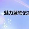 魅力藍筆記2如何打開新的信息彈出提醒？