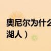 奧尼爾為什么會離開湖人（奧尼爾為什么離開湖人）