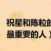 祝星和陳粒的故事是什么樣的（她是她生命中最重要的人）