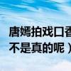 唐嫣拍戲口香糖事件是怎么回事（唐嫣口臭是不是真的呢）