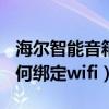 海爾智能音箱wifi怎么連接（海爾智能音箱如何綁定wifi）