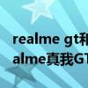realme gt和黑鯊4pro相機對比（黑鯊4和realme真我GT的區別是什么）
