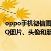 oppo手機微信圖片無法加載（OPPO手機無法讀取微信、QQ圖片、頭像和朋友圈內容）