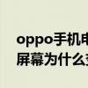 oppo手機電池顯示黑色（oppoReno6Pro屏幕為什么變黑白色）