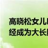 高曉松女兒叫什么名字（網曝11歲的女兒已經成為大長腿）