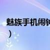魅族手機鬧鐘設置（魅族18pro怎么設置鬧鐘）