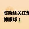 陳曉還關注趙麗穎嗎（于正為捧新人拉他們來博眼球）