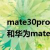mate30pro和小米11哪個值得入手（小米11和華為mate30epro哪個好）