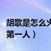 胡歌是怎么火起來的（他是實打實的古裝小生第一人）