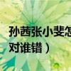 孫茜張小斐怎么了（事件中心的兩個人究竟誰對誰錯）