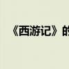 《西游記》的作者是誰？中心思想是什么？