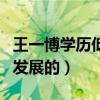 王一博學歷低嗎（王一博什么時候進入娛樂圈發展的）
