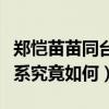鄭愷苗苗同臺是什么梗（揭秘鄭愷苗苗私下關系究竟如何）