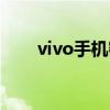 vivo手機密碼忘了怎么解鎖（vivo）