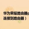 華為榮耀路由器pro2wifi卡怎么辦（榮耀6為什么WIFI無法連接到路由器）