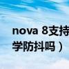 nova 8支持光學防抖嗎（華為nova8支持光學防抖嗎）