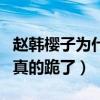 趙韓櫻子為什么改名引網友關注（知道真相后真的跪了）