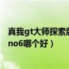 真我gt大師探索版和reno6哪個好（真我gt大師探索版和reno6哪個好）