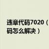 違章代碼7020（70110違章代碼是什么意思 70110違章代碼怎么解決）