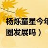 楊爍童星今年幾歲了（長大后的楊爍還在娛樂圈發展嗎）