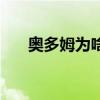 奧多姆為啥廢了（奧多姆為什么退役）