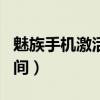 魅族手機激活時間（魅族18X怎么查看激活時間）