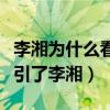 李湘為什么看上王岳倫（王岳倫有什么地方吸引了李湘）