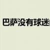 巴薩沒有球迷的情況（巴薩為什么沒有球迷）