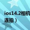 ios14.2相機怎么連拍（IOS7.1怎么實現相機連拍）