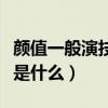 顏值一般演技很的演員有哪些（他們的成名作是什么）