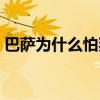 巴薩為什么怕拜仁（巴薩為什么打不過拜仁）