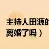 主持人田源的老婆是誰（田源出軌之后與妻子離婚了嗎）