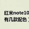 紅米note10pro星鯊配色視頻（紅米note10有幾款配色）