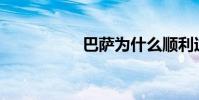巴薩為什么順利過關?