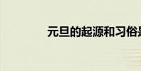 元旦的起源和習俗是什么?
