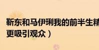 靳東和馬伊琍我的前半生精彩嗎(配角的表演更吸引觀眾)