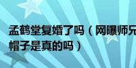 孟鶴堂復婚了嗎(網曝師兄閆云達給他帶了綠帽子是真的嗎)