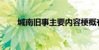 城南舊事主要內容梗概有什么影響?
