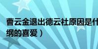 曹云金退出德云社原因是什么(曾經深受郭德綱的喜愛)