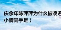 慶余年陳萍萍為什么被凌遲處死(他與慶帝從小情同手足)