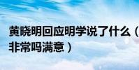 黃曉明回應明學說了什么(黃曉明對明言明語非常嗎滿意)