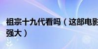 祖宗十九代看嗎(這部電影明星陣容十分豪華強大)