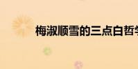 梅淑順雪的三點白哲學是什么?