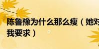 陳魯豫為什么那么瘦(她對自己有著極高的自我要求)