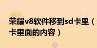 榮耀v8軟件移到sd卡里(榮耀7無法讀取SD卡里面的內容)