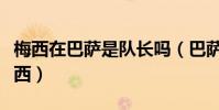 梅西在巴薩是隊長嗎(巴薩隊長為什么不是梅西)