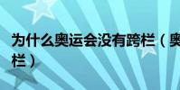 為什么奧運會沒有跨欄(奧運會田徑為什么跨欄)
