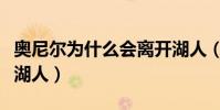 奧尼爾為什么會離開湖人(奧尼爾為什么離開湖人)