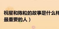 祝星和陳粒的故事是什么樣的(她是她生命中最重要的人)